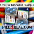 Общие Таблетки Виагры viagra5